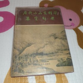 历代小品文精华鉴赏辞典