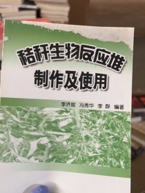 秸稈生物反應(yīng)堆制作及使用