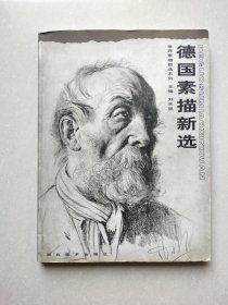 德国素描新选