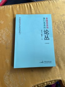 香港基本法澳门基本法论丛 第四辑