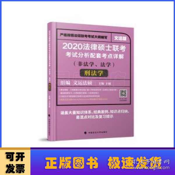 2020法律硕士联考考试分析配套考点详解刑法学（非法学、法学）