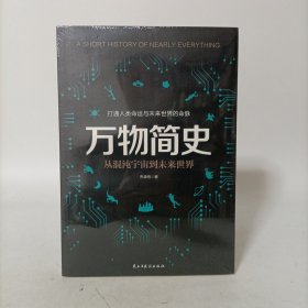 万物简史 (从混沌宇宙到未来世界)塑封新书