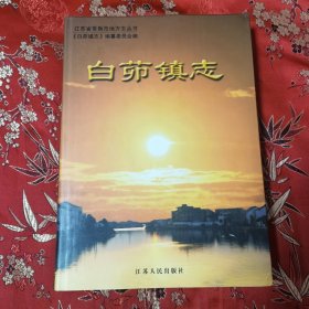 江苏省常熟市地方志丛书（32）：常熟市白茆镇志 江苏人民出版社2002年4月一版一印 <50.3>印数：3000册（苏州市）