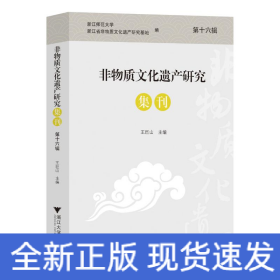 非物質(zhì)文化遺產(chǎn)研究集刊（第十六輯）