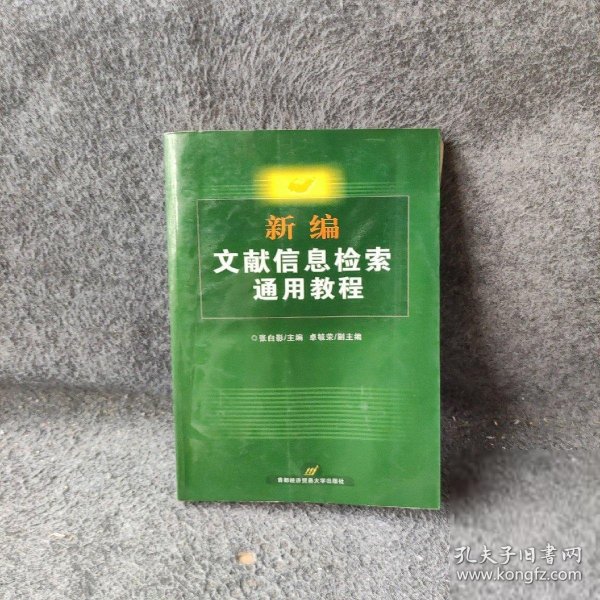 新编文献信息检索通用教程