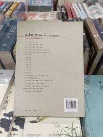 西南地区流域人居环境建设研究(正版全新未使用过)