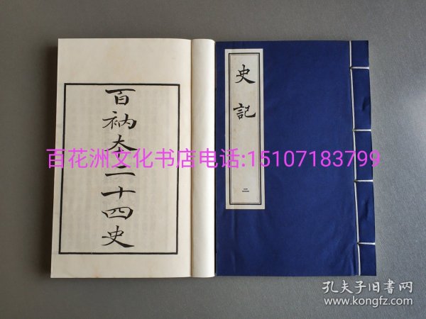 〔七阁文化书店〕百衲本二十四史 · 史记：线装3函30册130卷全。涵芬楼四部丛刊影印本。 北京古籍出版社一版一印。备注：买家必看最后一张图“详细描述”！