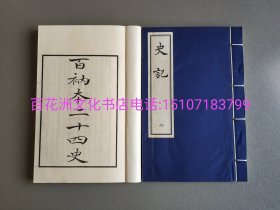 〔七阁文化书店〕百衲本二十四史 · 史记：线装3函30册130卷全。涵芬楼四部丛刊影印本。 北京古籍出版社一版一印。