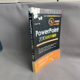 PowerPoint 2010幻灯片制作九州书源