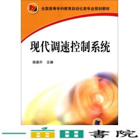 现代调速控制系统侯崇升机械工业9787111198819