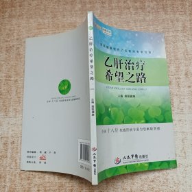 搜狐健康慢性乙肝系列专家访谈：乙肝治疗希望之路