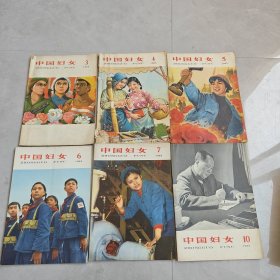 中国妇女 1965年 第3-7.10期（6本合售）