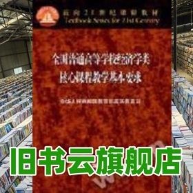 经济学教学基本要求高等教育出版社9787040083422