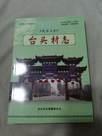 台头村志 石家庄市鹿泉区武术之乡.