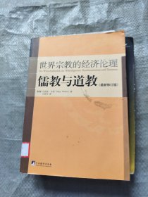 儒教与道教（最新修订版）：世界宗教的经济伦理