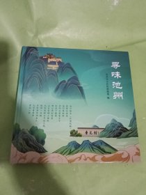寻味池州