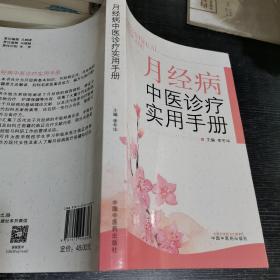 月经病中医诊疗实用手册