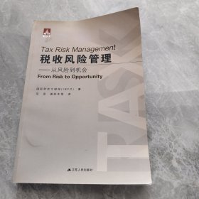 税收风险管理 从风险到到机会