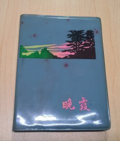 1974年塑料日记本 晚霞