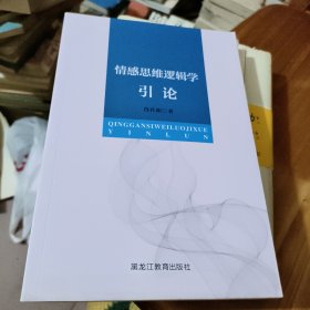 情感思维逻辑学引论