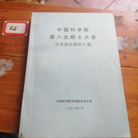 中国科学院第八次院士大会学术报告摘要汇编