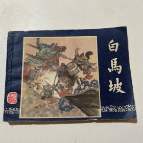 连环画《白马坡》64开平装，李铁生钤印本，货号：D135