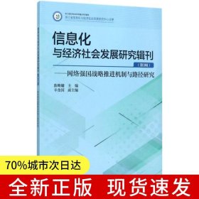 信息化與經(jīng)濟(jì)社會(huì)發(fā)展研究輯刊 (第3輯) 網(wǎng)絡(luò)強(qiáng)國(guó)戰(zhàn)略推進(jìn)機(jī)制與路徑研究