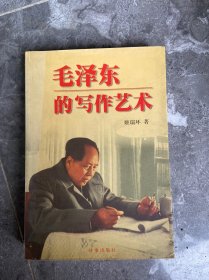 毛泽东的写作艺术