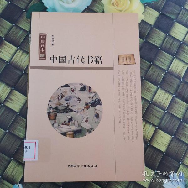 中国读本：中国古代书籍 馆藏无笔迹