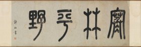 许初篆书 寒林平野。纸本大小43.74*130厘米。宣纸艺术微喷复制。165元包邮