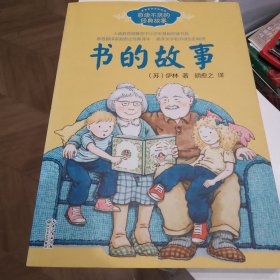 书的故事（胡愈之）——百读不厌的经典故事
