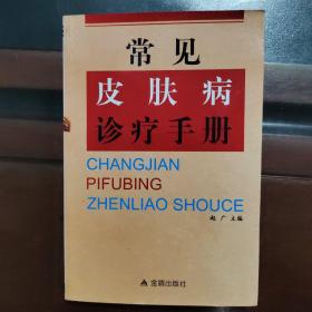 常见皮肤病诊疗手册，一版一印，病例配彩图，实物拍照，正版现货