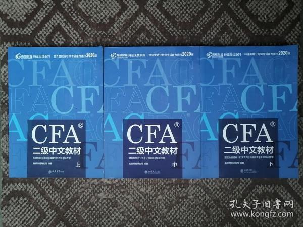 CFA二级中文教材（全三册）〔高顿财经 持证无忧系列 特许金融分析师考试备考用书2020版〕