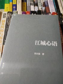 江城心语