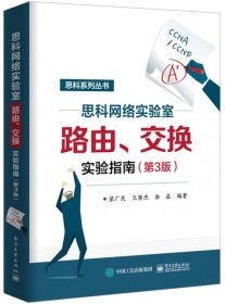 思科網(wǎng)絡(luò)實(shí)驗(yàn)室路由交換實(shí)驗(yàn)指南第三3版梁廣民電子工業(yè)出版社9787121365775