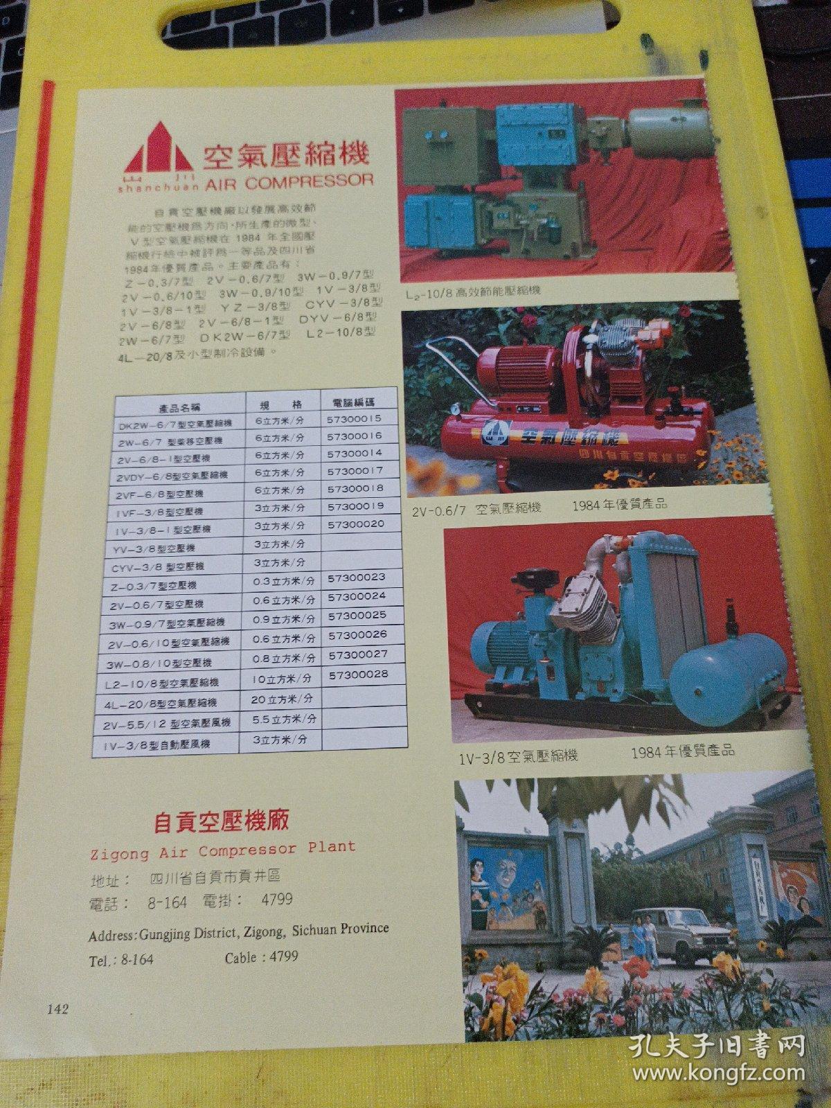 山川牌 空气压缩机 自贡空压机厂 四川资料 微型空气压缩机 南京第二压缩机厂 江苏资料 广告纸 广告页