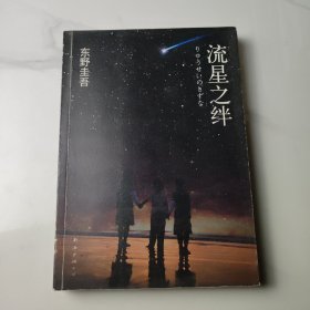 流星之绊