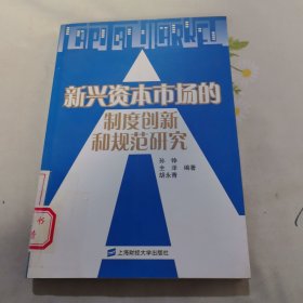 新兴资本市场的制度创新和规范研究