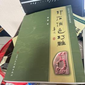 中国当代工艺美术精品选：印石俏色巧雕