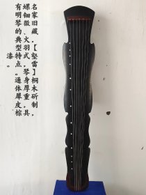 名家旧藏，【壑雷】桐木斫制，螺钿徽、火羽式，琴身厚重，具有明琴的典型特点。通体犀皮棕漆。背面刻篆书“壑雷”，其下行书阴刻“维兹良林，龙门嶧阳。粤言九德，匀透清芳。雷鸣般般，鸞声蹡蹡。君子之风，山高水长。”落款“景略道人珍藏，壬子夏日班戡铭”，钤印“景略”。龙池两侧行书“天地口精口川嶽绣灵生波神物兮制为珠琴，招xx虚兮感乎x钓x以天籁兮清飕之方”。龙池下阴刻楷书“成化二年三月初一日钦赐钦遵太子太保