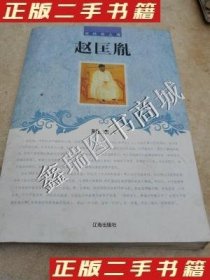 【正版新书】中外巨人传：赵匡胤
