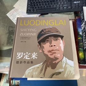 罗定来摄影作品集