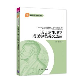 诺贝尔生理学或医学奖英文选读