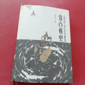 （蒙汉合璧）蒙古文历史文献汉译：蒙古秘史