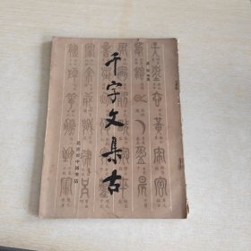 千字文集古