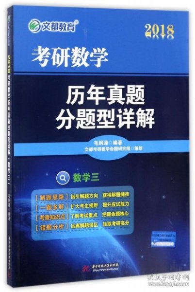 文都 2016考研数学历年真题分题型详解（数学三）