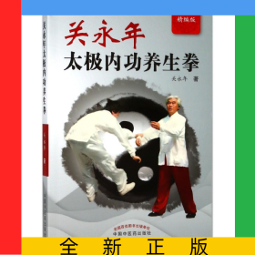 关永年太极内功养生拳(精编版)