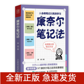 康奈尔笔记法：从会做笔记到高效学习