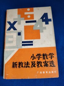 小学数学新教法及教案选