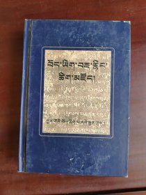 古藏文词典